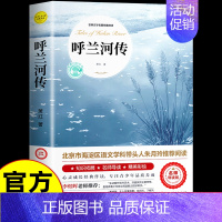 [原著完整版]呼兰河传 [正版]呼兰河传 萧红著原著完整版五年级下册课外书必读书目适合小学四六年级上下看的阅读书籍小学生