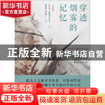 正版 穿透烟雾的记忆 (以)阿哈龙·阿佩尔菲尔德(Abaron Appelfeld