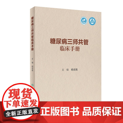 糖尿病三师共管临床手册