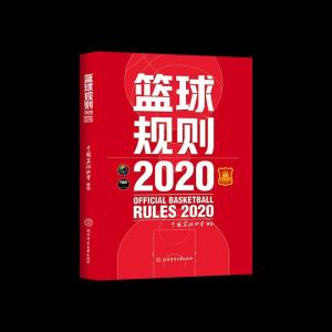 正版新书]篮球规则.2020中国篮球协会9787564433925