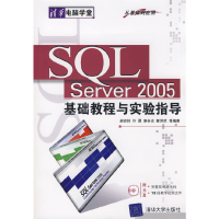 正版新书]SQL Server2005基础教程与实验指导(附光盘)/清华电脑