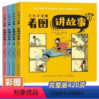 父与子全集4册 看图讲故事 [正版]父与子书全集彩色注音版全套4册 一二年级上册阅读课外书必读的书籍经典书目看图小学生讲