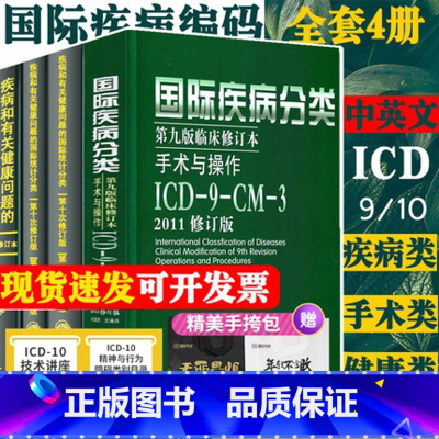 国际疾病分类(4本) [正版]全套新版 icd10病案国际疾病分类icd-9-11编码员考试编码疾病和有关健康问题的统计