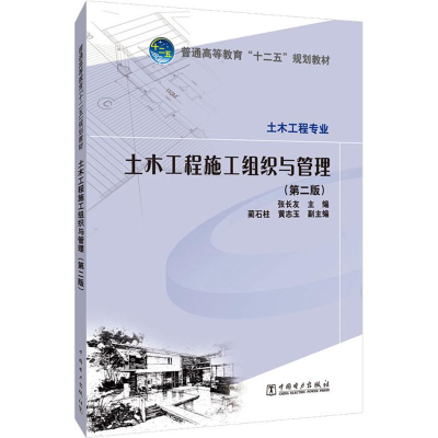 正版新书]土木工程施工组织与管理(D2版)张长友9787512343948