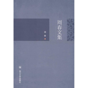 醉染图书周春文集9787561485972