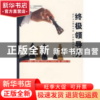正版 终级领导力 帕尔默 ,梁彩云 译 中国人民大学出版社 978730