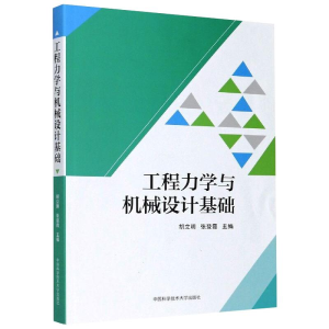 醉染图书工程力学与机械设计基础9787312050411