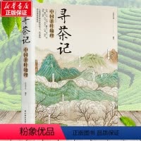 [正版]寻茶记 艺美生活 中国茶叶地理 茶叶知识诧异书籍茶文化入门书籍 65款名茶 制作工艺 冲泡技巧茶道文化 品种