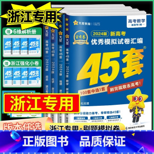 [共4本]数学+物理+化学+生物[浙江专版] 浙江专用 [正版]浙江金考卷2024新高考45套模拟数学语文英语物理化学生