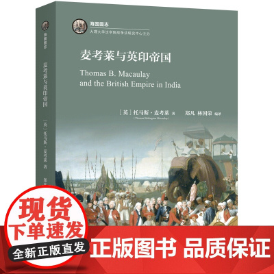 麦考莱与英印帝国 9787542666956 上海三联 托马斯·麦考莱 著 郑凡 林国荣 编译 20224-12
