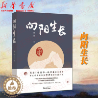 [醉染正版]向阳生长 新生代军旅作家曾剑长篇小说新作 少年成长的隐痛与倔强 超越血亲的深情与恩义 苏童张清华邱华栋联合