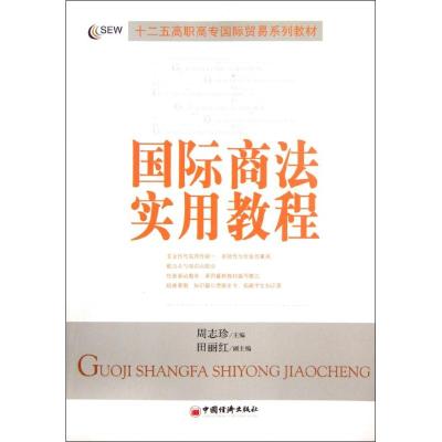 [M]国际商法实用教程-9787513610308