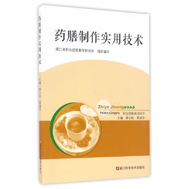 正版新书]药膳制作实用技术/职业技能培训丛书编者:蒋公标//夏道