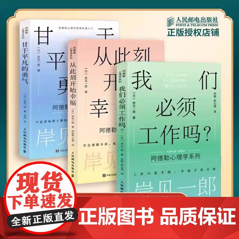 [正版]套装3册 从此刻开始幸福+甘于平凡的勇气+我们必须工作吗? 岸见一郎三部曲 阿德勒心理学系列图书 心灵疗愈个人