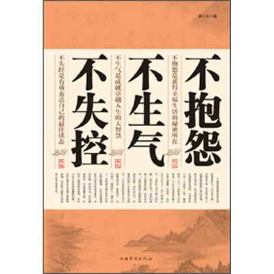 正版新书]不抱怨·不生气·不失控龚小北9787511338587