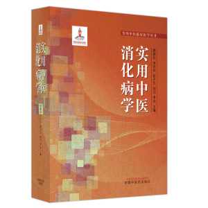 醉染图书实用中医消化病学9787513275330