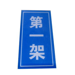 锲衡 货架标牌 150mm*75mm*4mm 块