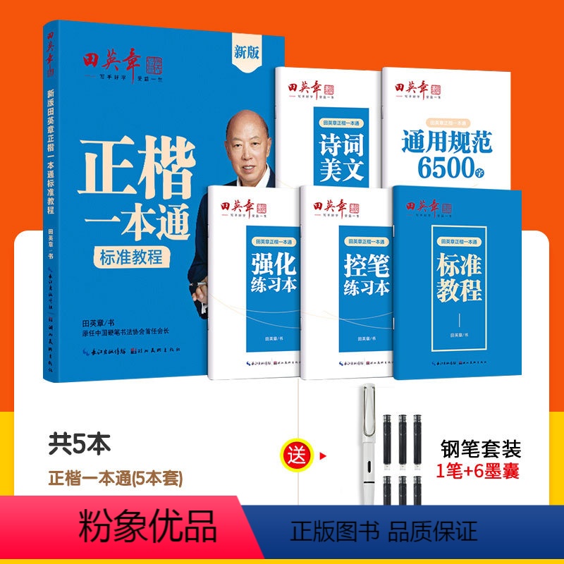 田英章楷书字帖五本装+1支钢笔6支墨囊 [正版]田英章楷书字帖练字成人标准基础教程硬笔书法控笔训练描红练字帖小学生初中生