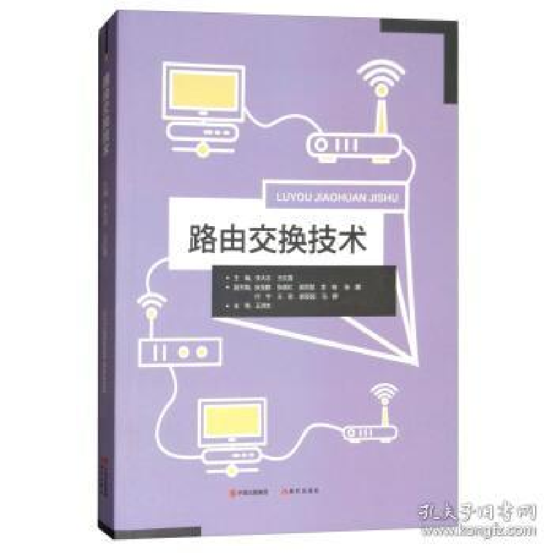 正版新书]路由交换技术李大志 王红霞 梁雨慧 付宇9787514366365