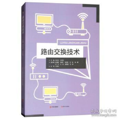 正版新书]路由交换技术李大志 王红霞 梁雨慧 付宇9787514366365