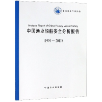 音像中国渔业船舶安全分析报告(1994-2015)编者:中国渔业互保协会