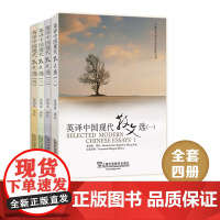 英译中国现代散文选1234/外教社中国文化汉外对照丛书 张培基译注 套装