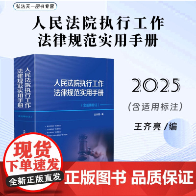 2025新书 人民法院执行工作法律规范实用手册 含适用标注 王齐亮 编 人民法院出版社 9787510943287