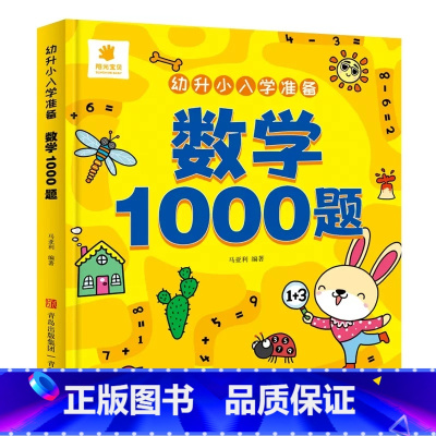 幼升小入学准备-数学1000题 [正版]幼升小入学准备语文 数学 拼音 识字1000题 儿童幼小衔接早教启蒙专项训练书籍