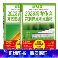 [高考]意林2023年高考作文冲刺热点考点素材 全2册 全国通用 [正版] 意林2023年中高考作文冲刺热点考点素材 新