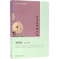 正版新书]忆昔花间初识面:花间词:花间词陈如江9787020121656