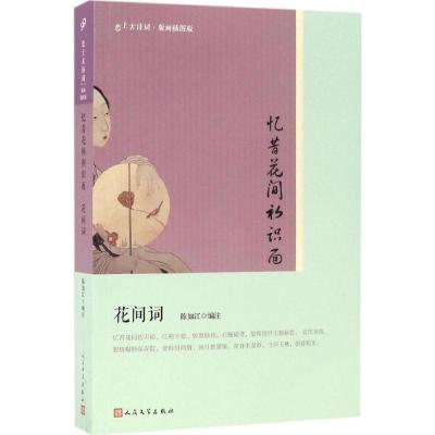 正版新书]忆昔花间初识面:花间词:花间词陈如江9787020121656