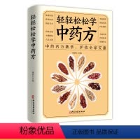 [正版]轻轻松松学中药方 中医理论中药名方集萃护佑全家安康中医学理论基础基础知识中医药方处方入门书中医学书籍