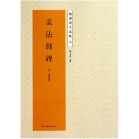 音像孟法师碑/精选放大法帖(唐)褚遂良|主编:杨汉卿