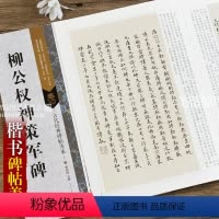 [正版]古代经典碑帖善本柳公权神策军碑 毛笔软笔楷书碑帖书法练字帖傅如明主编繁体旁注附原寸局部 浩瀚文化