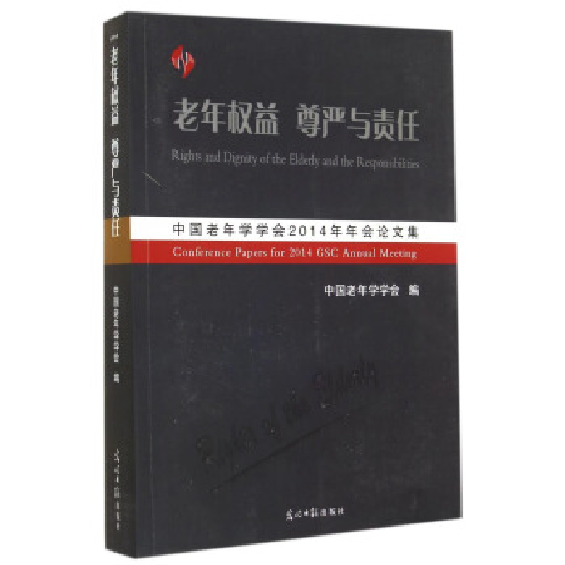 正版新书]老年权益尊严与责任:中国老年学学会2014年年会论文集
