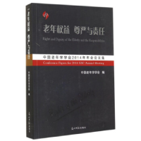 正版新书]老年权益尊严与责任:中国老年学学会2014年年会论文集