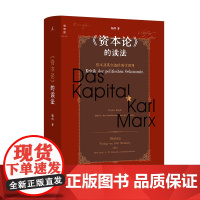 《资本论》的读法:资本及其创造的现代世界 杨照著 马克思现代社会哲学思想主义理论 施展 梁捷 人文社科读物 理想国店