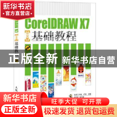 正版 CorelDRAW X7中文版基础教程(附光盘) 老虎工作室,卢杰 人民