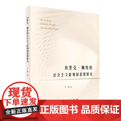 埃里克 赖特的社会主义新规划思想研究