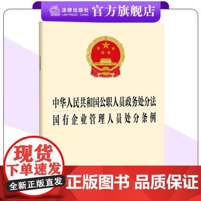[二合一]中华人民共和国公职人员政务处分法+国有企业管理人员处分条例 法律出版社