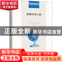 正版 图像环球之旅 [德]沃尔夫冈·乌尔里希 商务印书馆有限公司 9