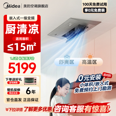 美的厨房空调家用厨房专用1.5匹厨清凉一级能效变频省电嵌入式集成吊顶防油烟厨房空调CKF-35FW/BN1Y-FG100