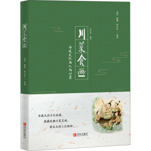 醉染图书川菜食画9787555284895