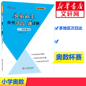 [M]奥数杯赛典型300题详解-9787567557390