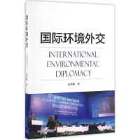 正版新书]国际环境外交夏堃堡 著9787511128423