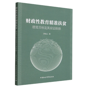 正版新书]财政性教育精准扶贫:绩效目标及其实证检验廖逸儿9787