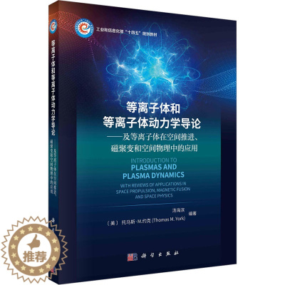 [醉染正版]等离子体和等离子体动力学导论——及等离子体在空间推进、磁聚变和空间物理中的应用:汤海滨,(美)托马斯·M.约