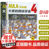 AULA汉化版大家的西班牙语4B2 学生用书+教师用书 扫码音频(2本套装) 吴兰 赵芳译 外语教学与研究出版社978