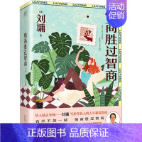 [正版]情商胜过智商(1-3) 天津人民出版社 (美)刘墉 著 中国哲学