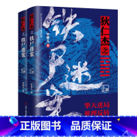 狄仁杰之铁尸迷案 [正版]狄仁杰地支传奇系列 全7册 轩胖儿 狄仁杰之绝境追凶 夺命幽谷 绝地旱魃 铁尸迷案 亢龙有悔